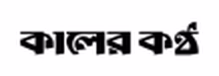 Kaler Kantho